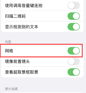 理县苹果手机维修网点分享iPhone如何开启九宫格构图功能 