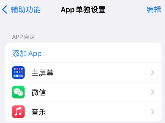 理县苹果14服务点分享iPhone14如何单独设置App