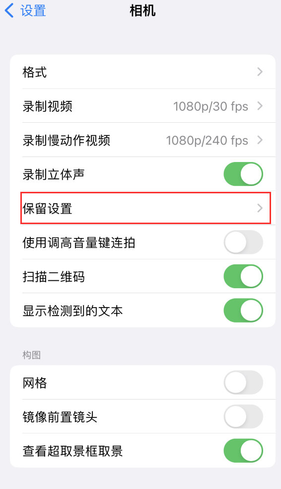 理县苹果14维修分享如何在iPhone 14 机型中保留拍照设置 