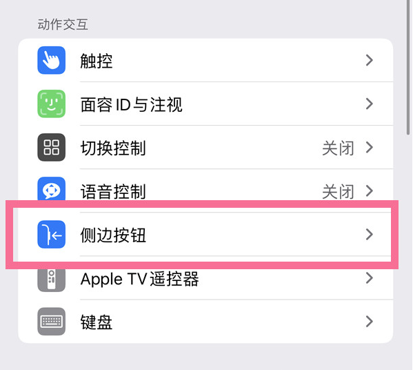 理县苹果14维修店分享iPhone14 Plus侧键双击下载功能关闭方法 