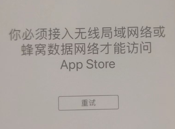 理县苹果服务网点分享无法在 iPhone 上打开 App Store 怎么办 