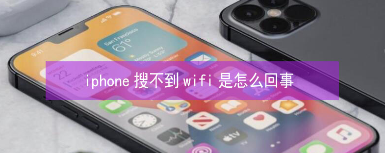 理县苹果13维修分享iPhone13搜索不到wifi怎么办 